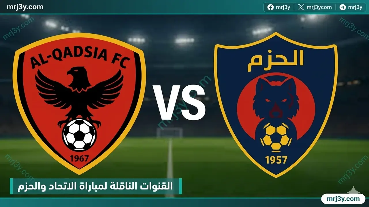 موعد مباراة الاتحاد والحزم في دوري روشن والقنوات الناقلة للقاء المرتقب